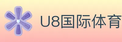 U8国际体育 Logo